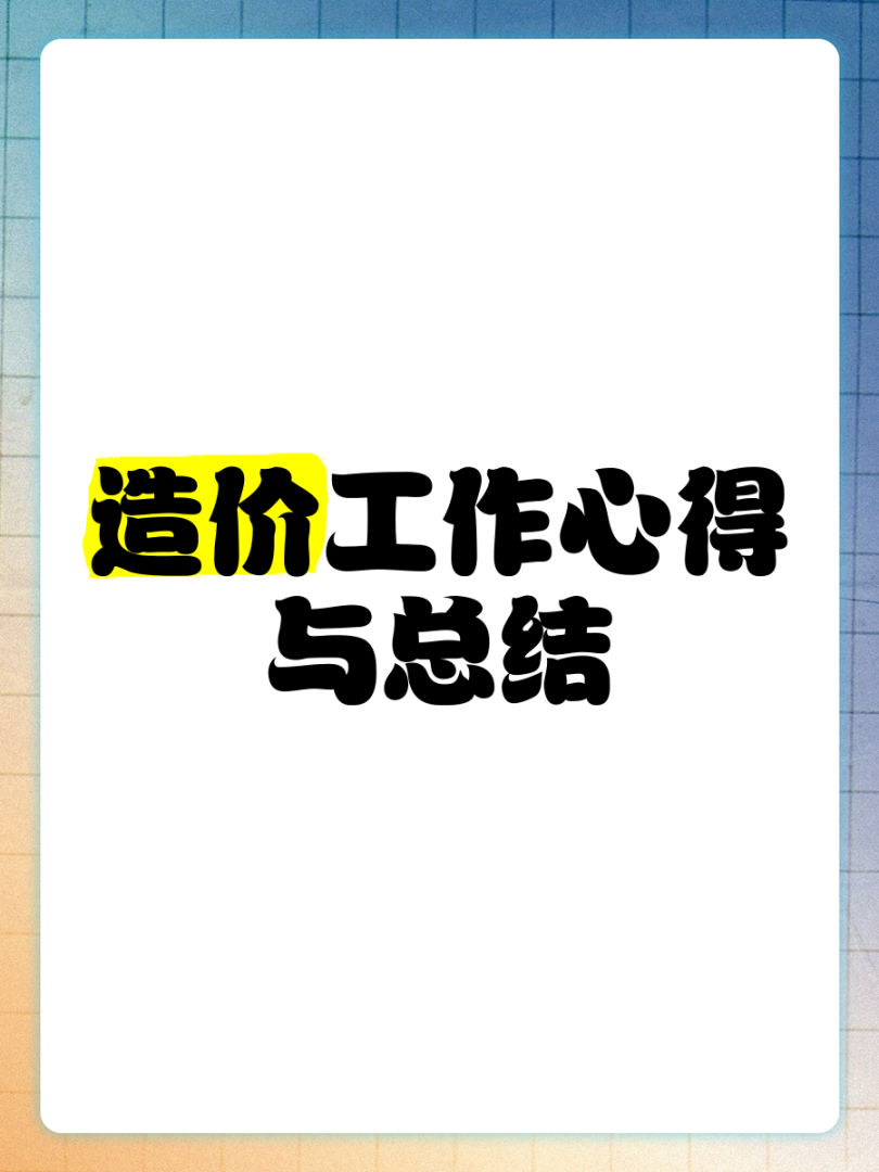 造价工程师备考心得造价工程师心得 第2张 造价工程师备考心得造价工程师心得 第2张