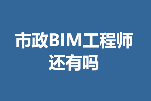 bim工程师考试条件及时间bim工程师甘肃  第1张