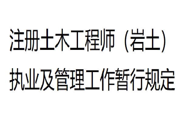银川岩土工程师,岩土工程师报考条件  第1张