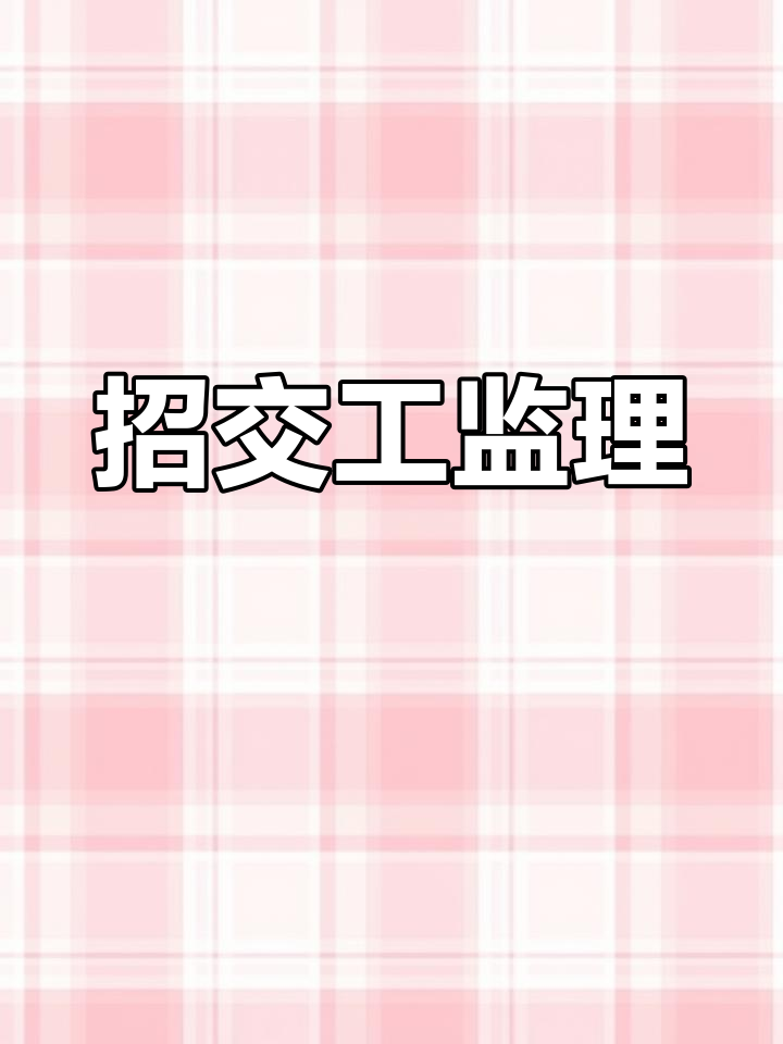 广东监理工程师招聘广东省招聘注册监理工程师 第2张 广东监理工程师招聘广东省招聘注册监理工程师 第2张