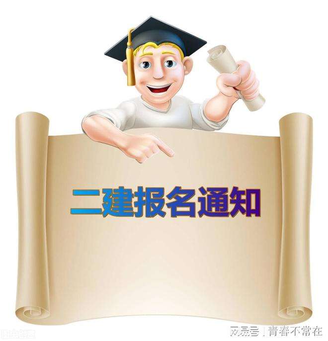 浙江省二级建造师报名时间2024浙江省二级建造师报名时间 第2张 浙江省二级建造师报名时间2024浙江省二级建造师报名时间 第2张