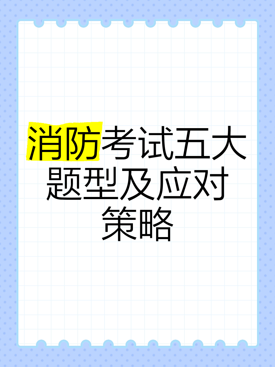 2015消防工程师考试题型2015年消防工程师技术实务真题及答案  第2张