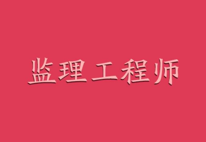 注册专业监理工程师报名考试时间注册专业监理工程师  第1张