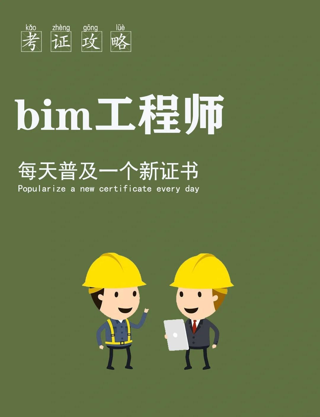 淮安bim工程师,注册安全工程师报名时间  第2张