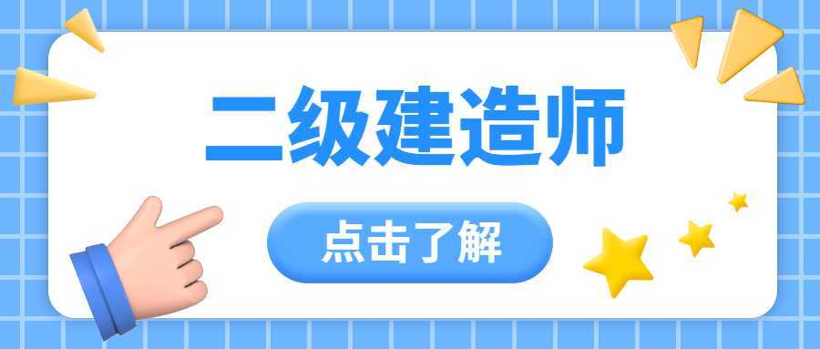 二级建造师培训报名二级建造师执业资格培训  第1张