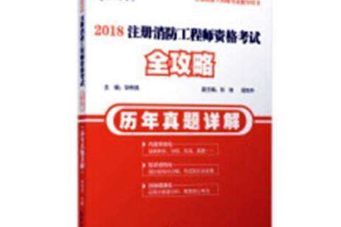 消防工程师证报考试题目,消防工程师证考试题目 第1张 消防工程师证报考试题目,消防工程师证考试题目 第1张