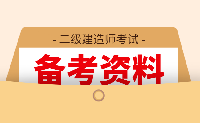 二级建造师复习方案,二级建造师复习资料  第1张