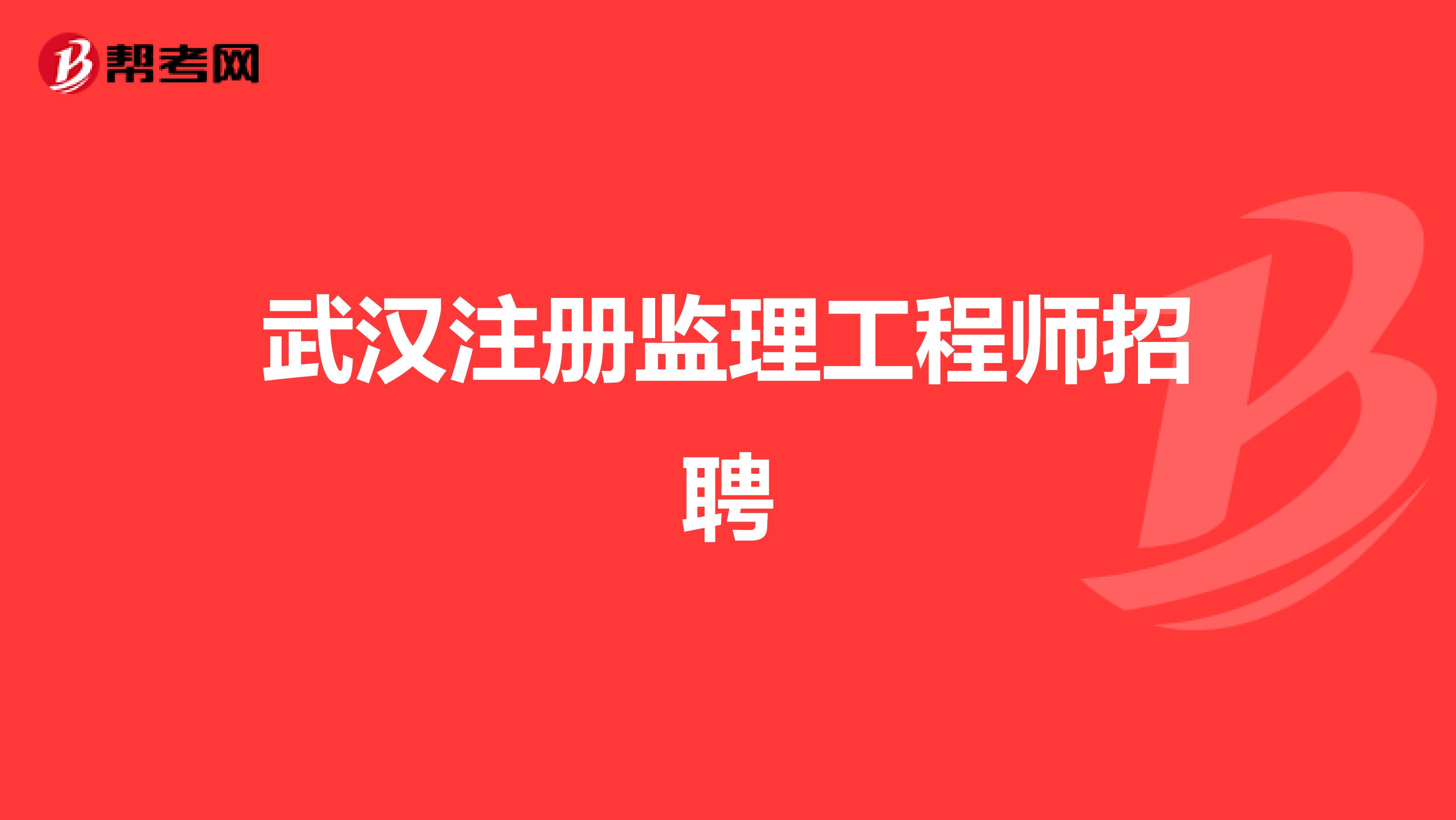 海南监理工程师报考条件海南省监理工程师招聘  第1张