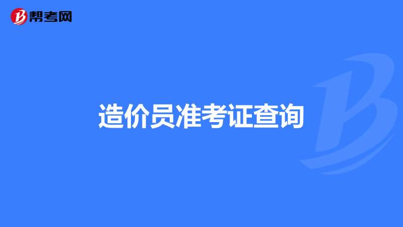 海南造价员考试报名时间海南造价工程师准考证 第1张 海南造价员考试报名时间海南造价工程师准考证 第1张