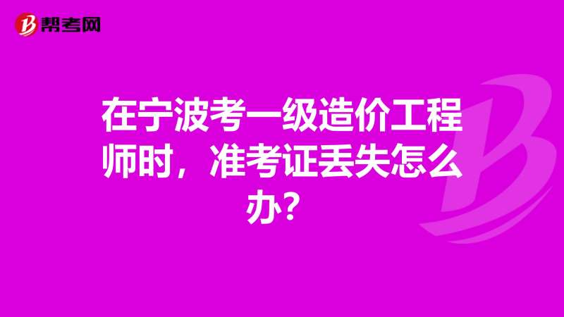 海南造价员考试报名时间海南造价工程师准考证 第2张 海南造价员考试报名时间海南造价工程师准考证 第2张