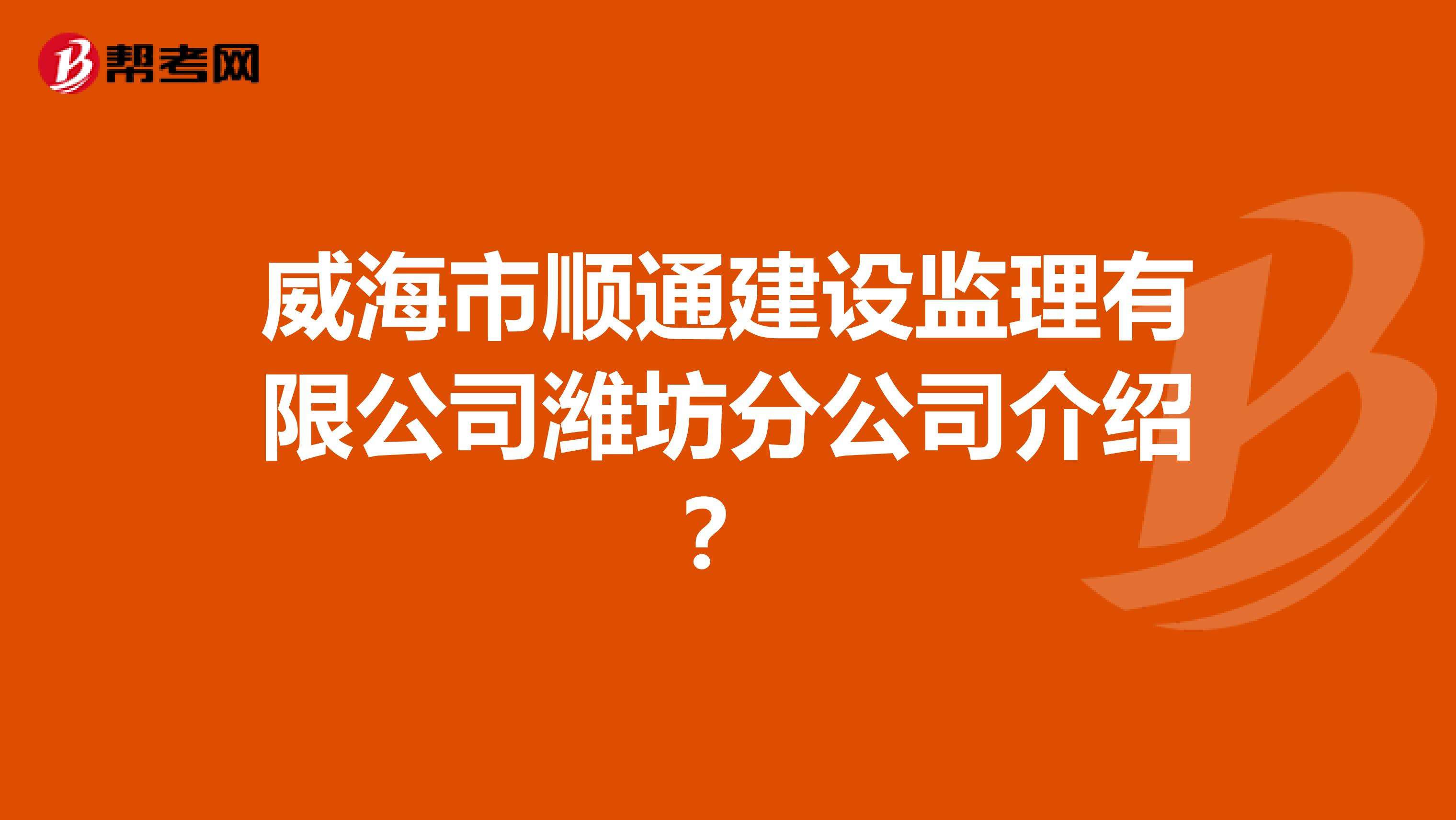 威海飞机场招聘网最新招聘,威海监理工程师招聘  第2张