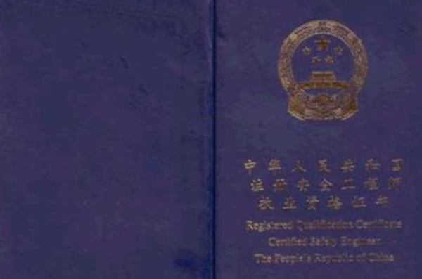 陕西注册安全工程师挂靠,陕西注册安全工程师会停考吗 第2张 陕西注册安全工程师挂靠,陕西注册安全工程师会停考吗 第2张