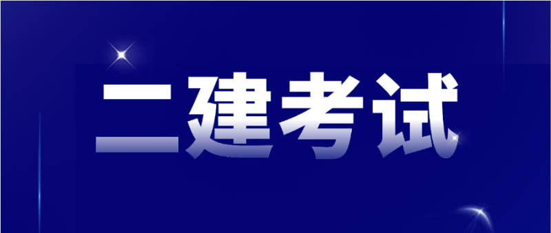 二级建造师报考专业要求请问二级建造师报名考试有专业要求吗? 第1张 二级建造师报考专业要求请问二级建造师报名考试有专业要求吗? 第1张