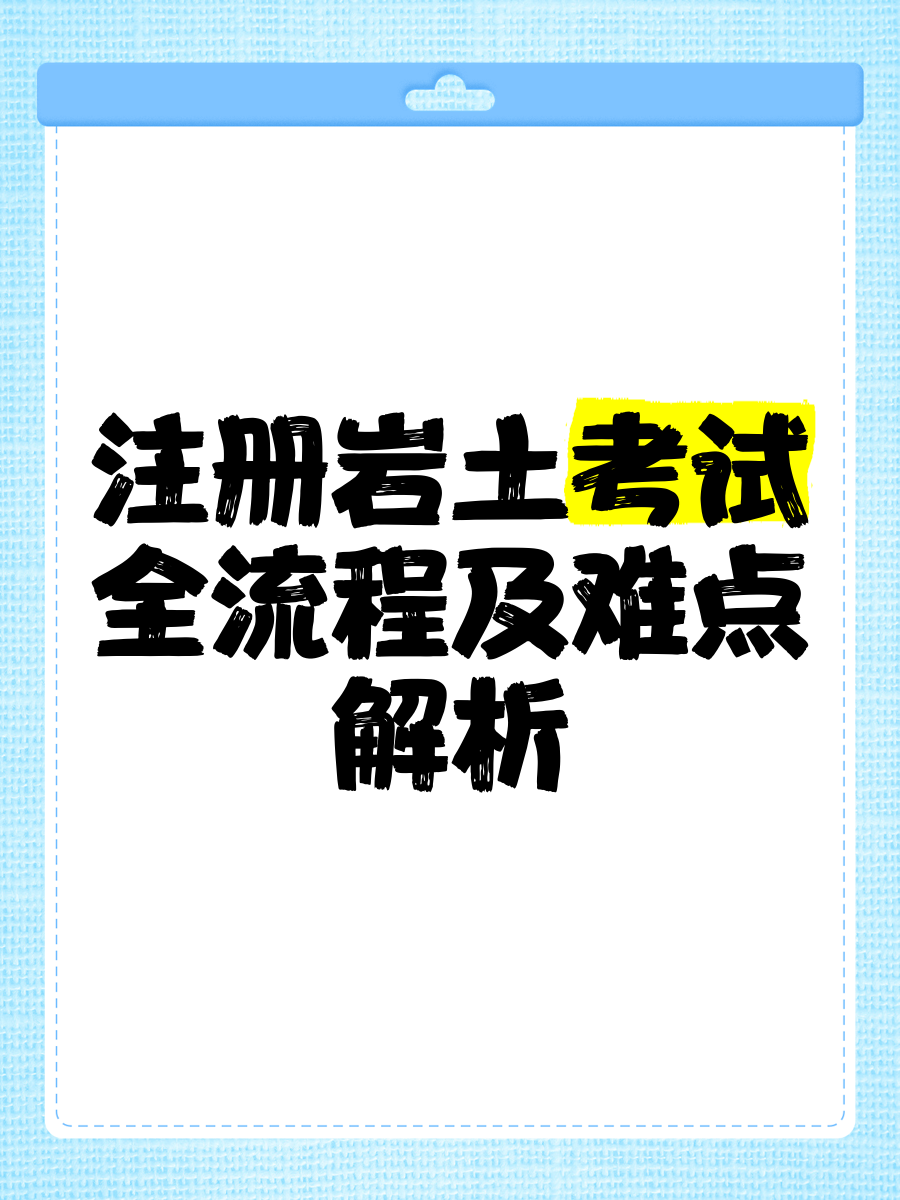 注册岩土工程师基础好考吗注册岩土工程师基础考试科目有哪些  第2张