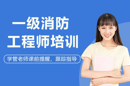 宁波消防工程师培训,宁波市消防工程师培训  第1张