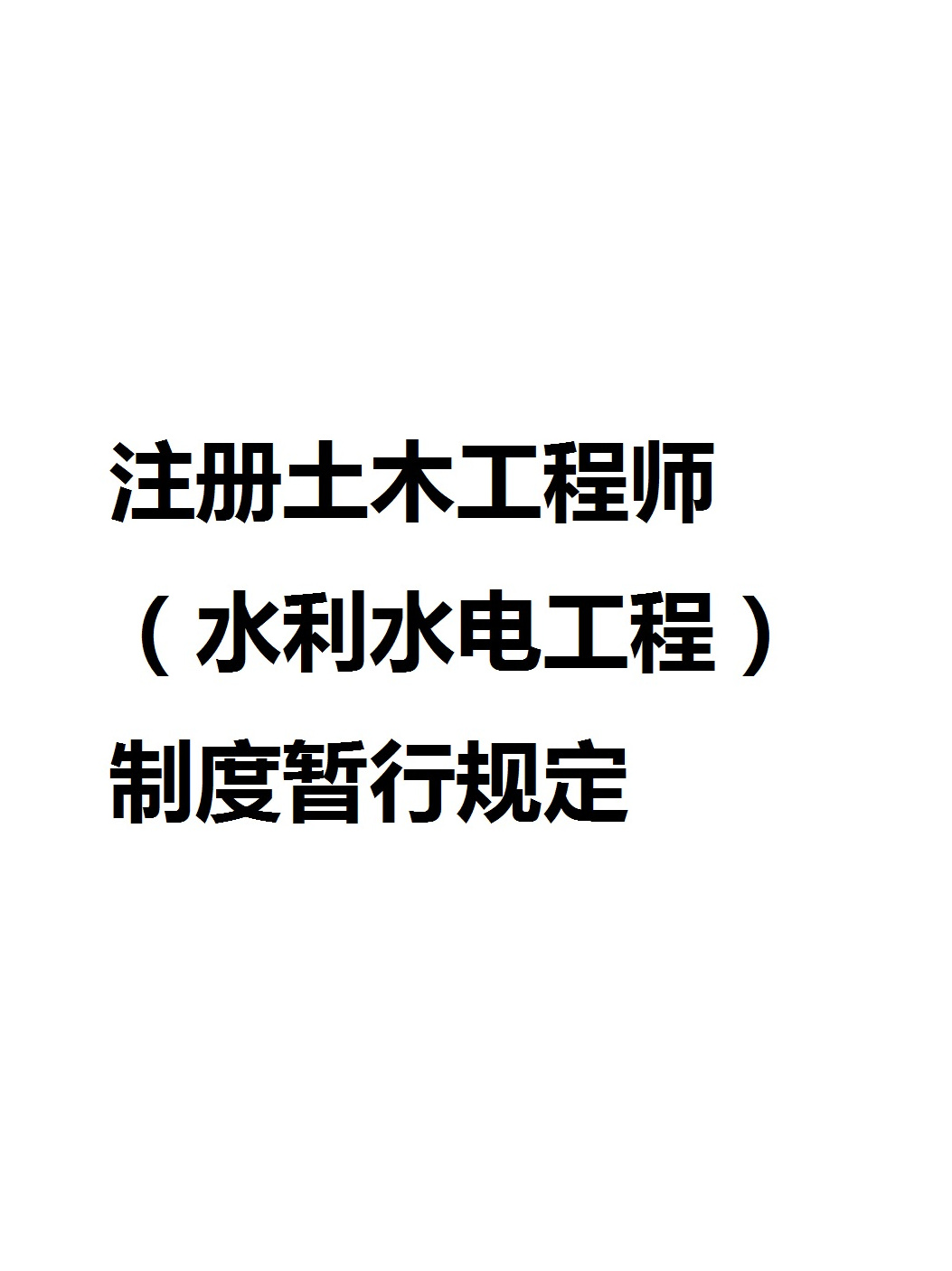 水利部造价工程师,水利部造价工程师会转到住建部吗  第2张