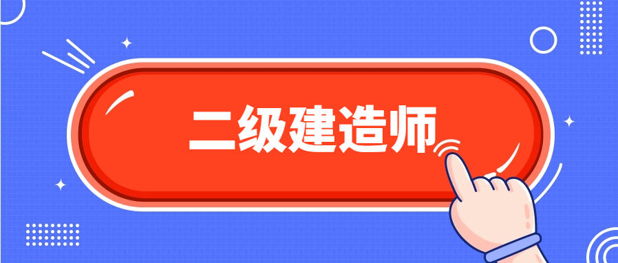 机械的可以考二建么机械专业可以考二级建造师吗  第1张