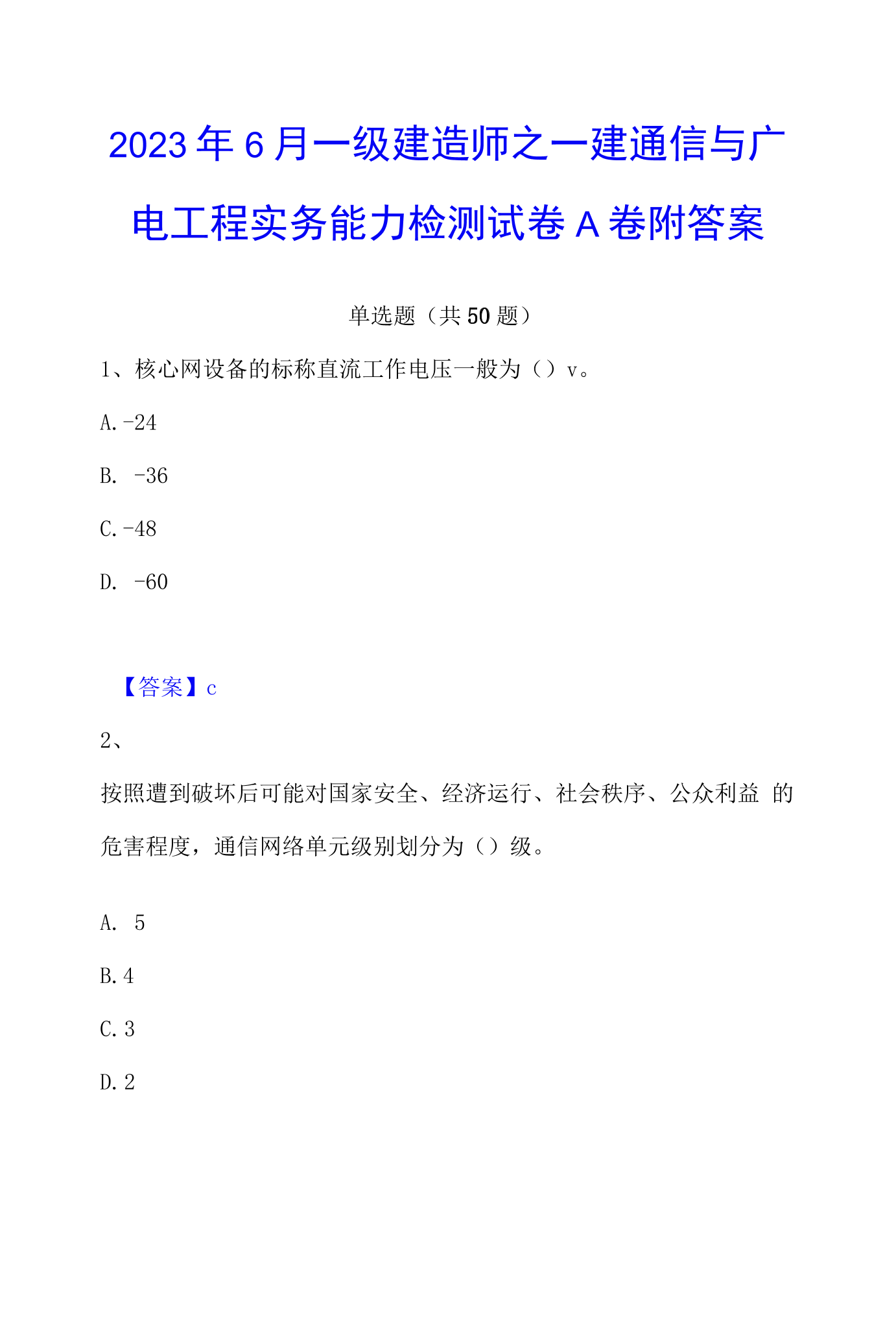 一级建造师通信与广电试题2021一建通信与广电  第2张