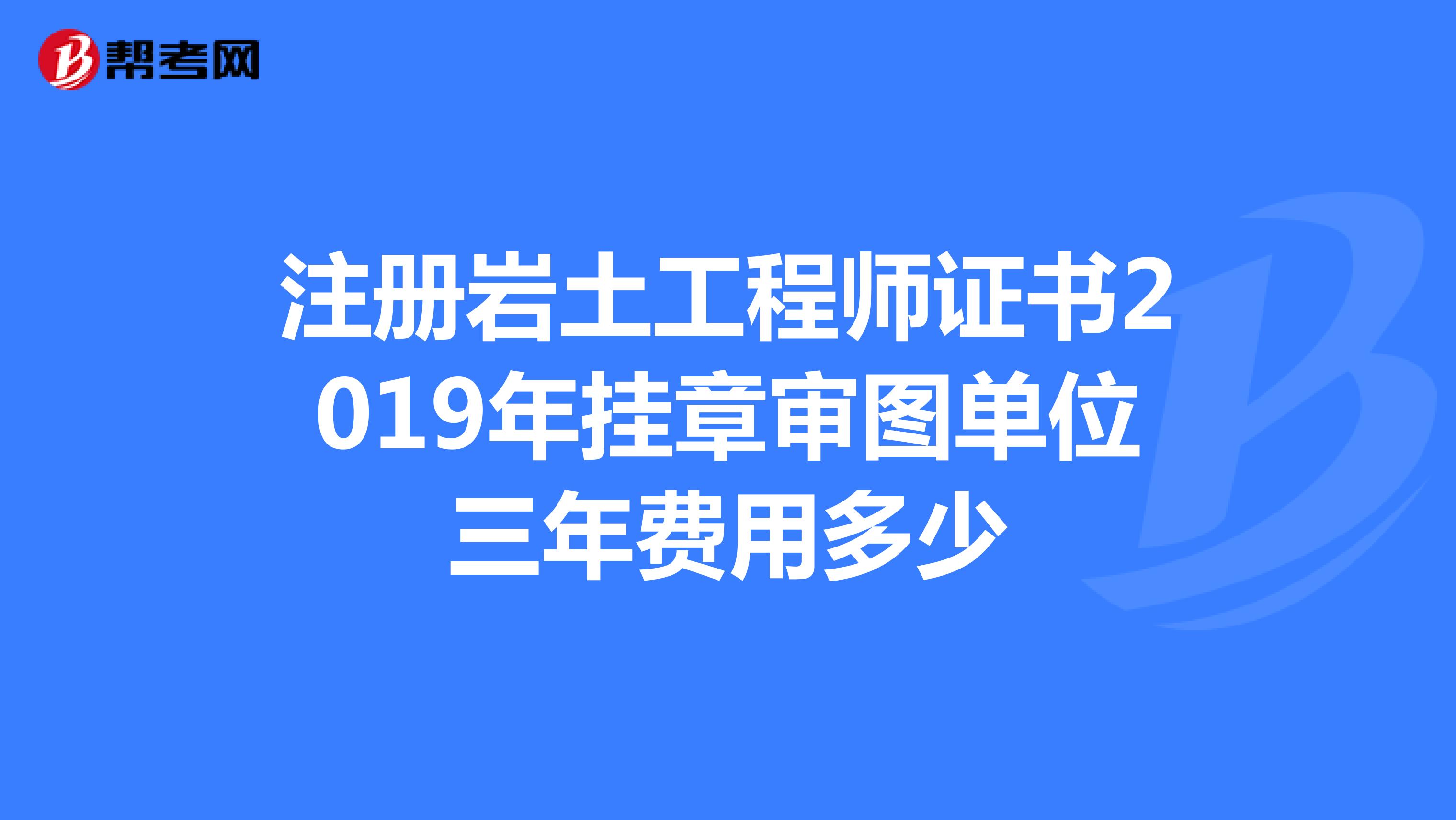 注册岩土工程师领证注册岩土工程师证哪里颁发  第1张