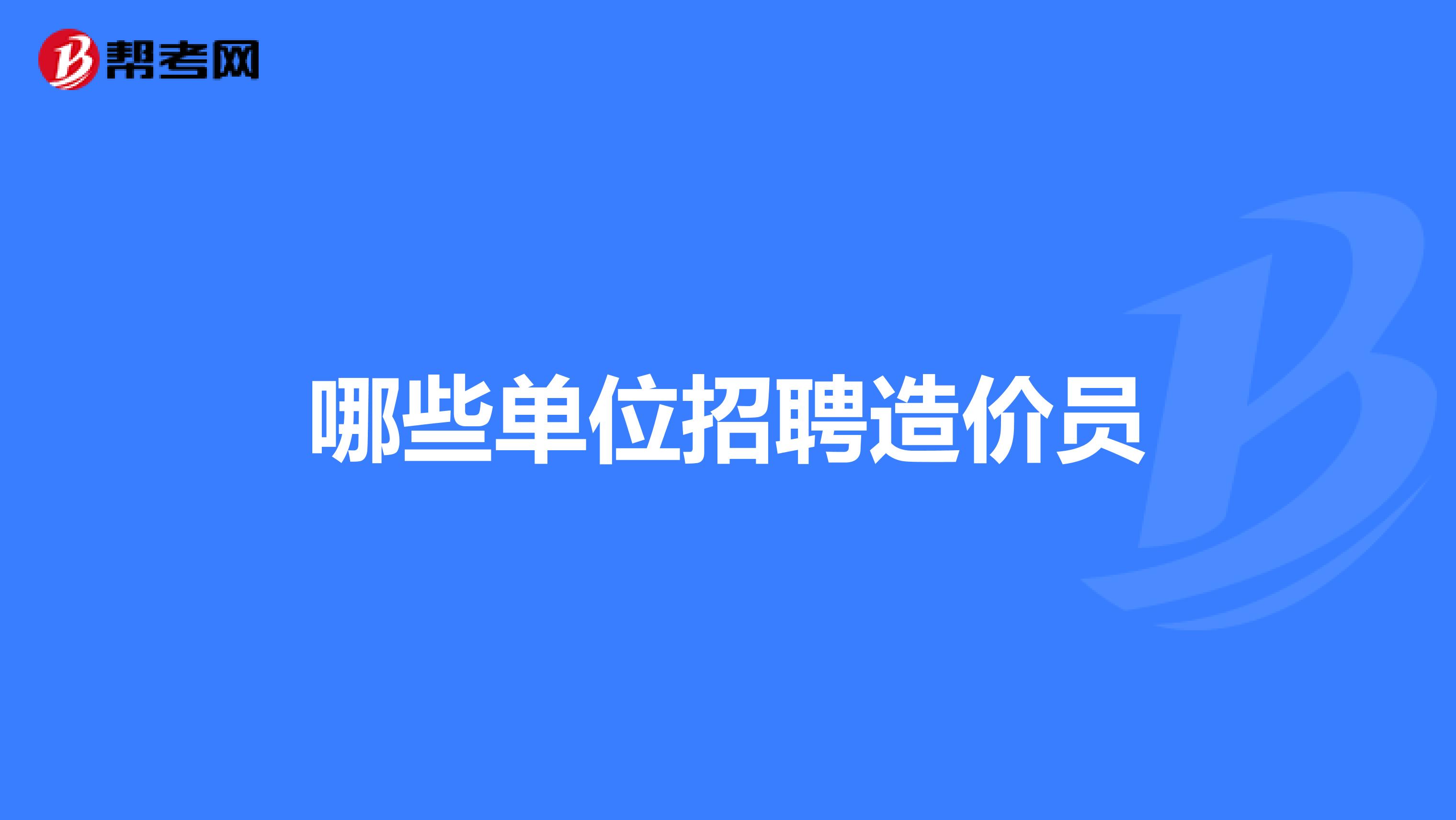 山西造价工程师招聘,山西造价工程咨询企业招聘业  第2张