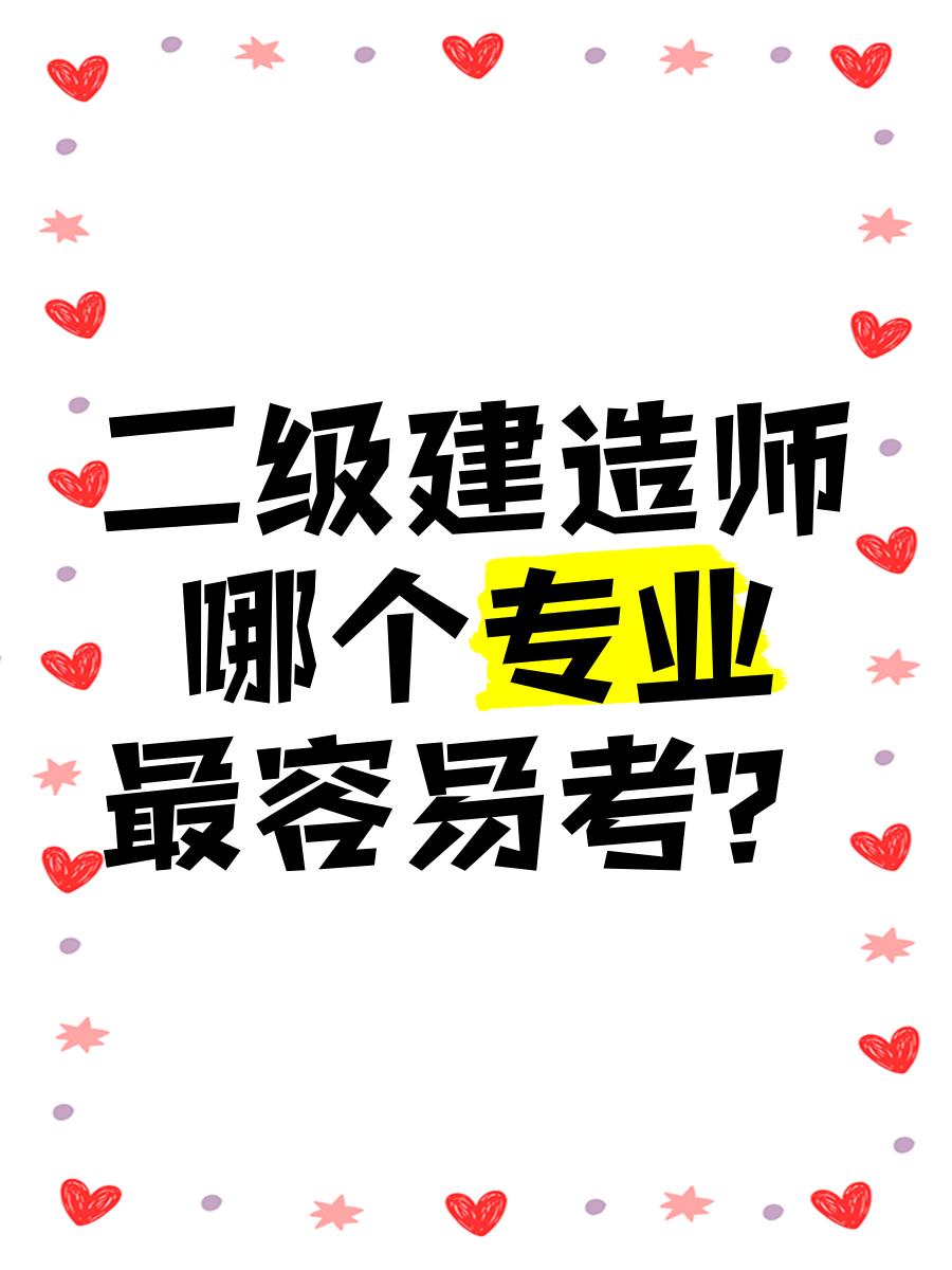 建造师二级难考吗多少分,建造师二级难考吗  第2张