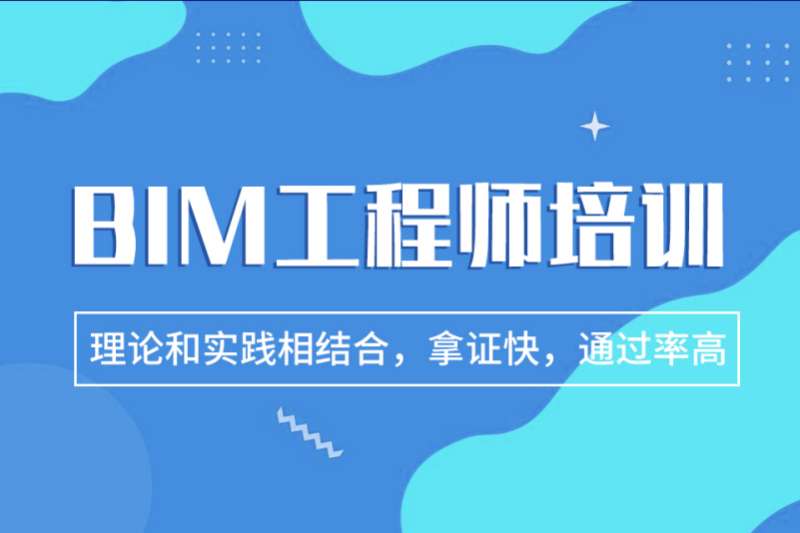 bim工程师培训价格bim教育类工程师课程 第1张 bim工程师培训价格bim教育类工程师课程 第1张