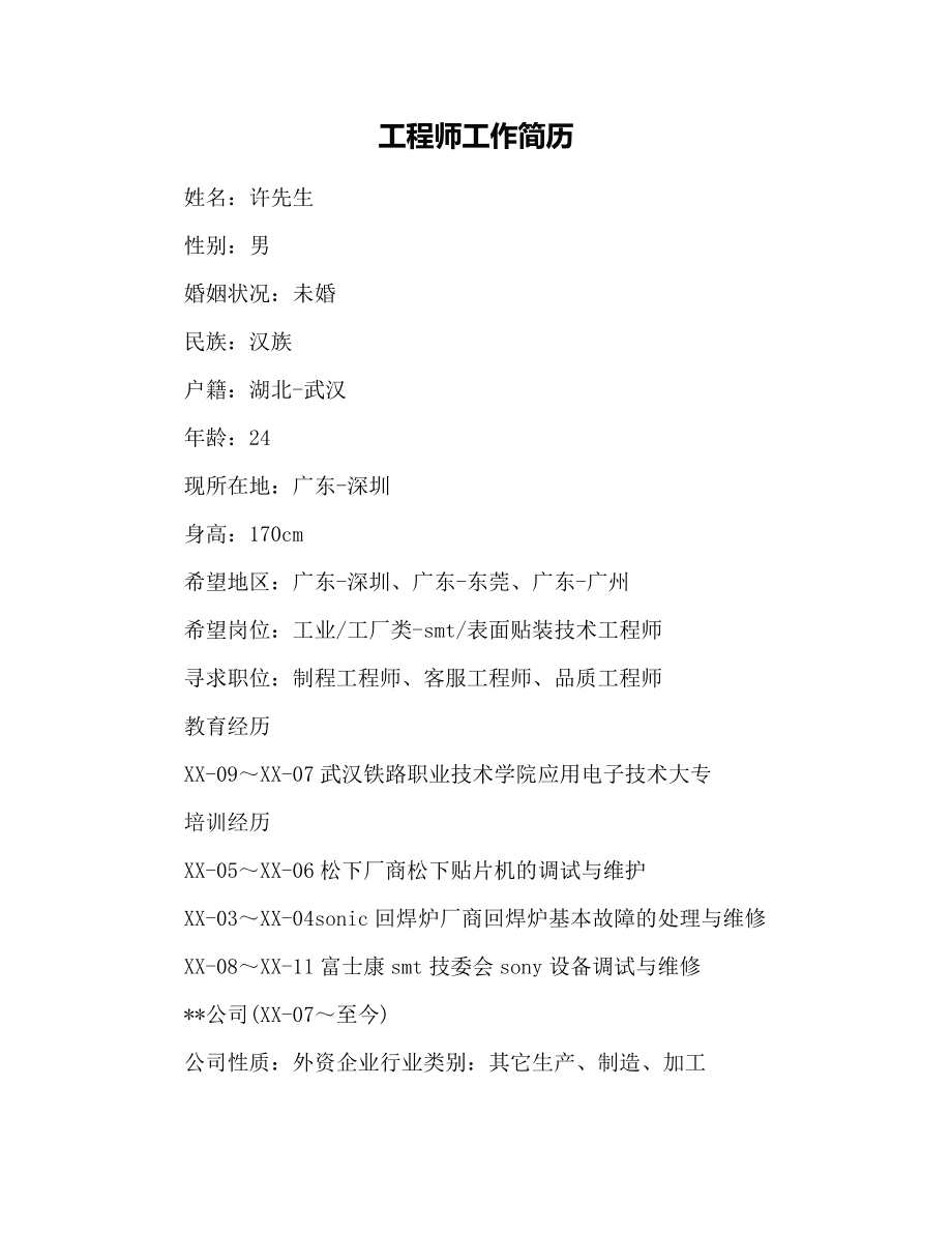 机械结构工程师简历机械结构工程师简历模板  第2张
