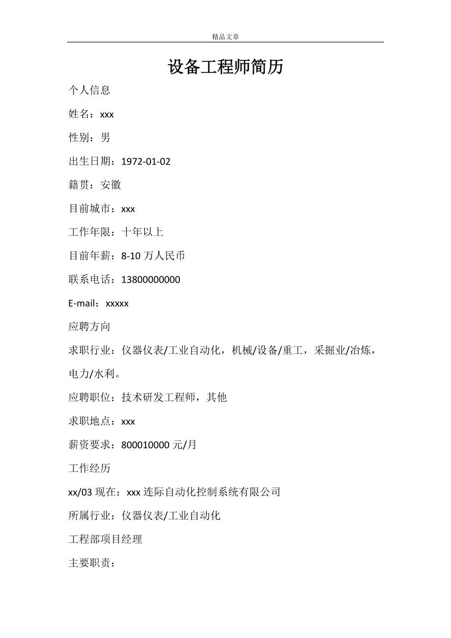 机械结构工程师简历机械结构工程师简历模板  第1张
