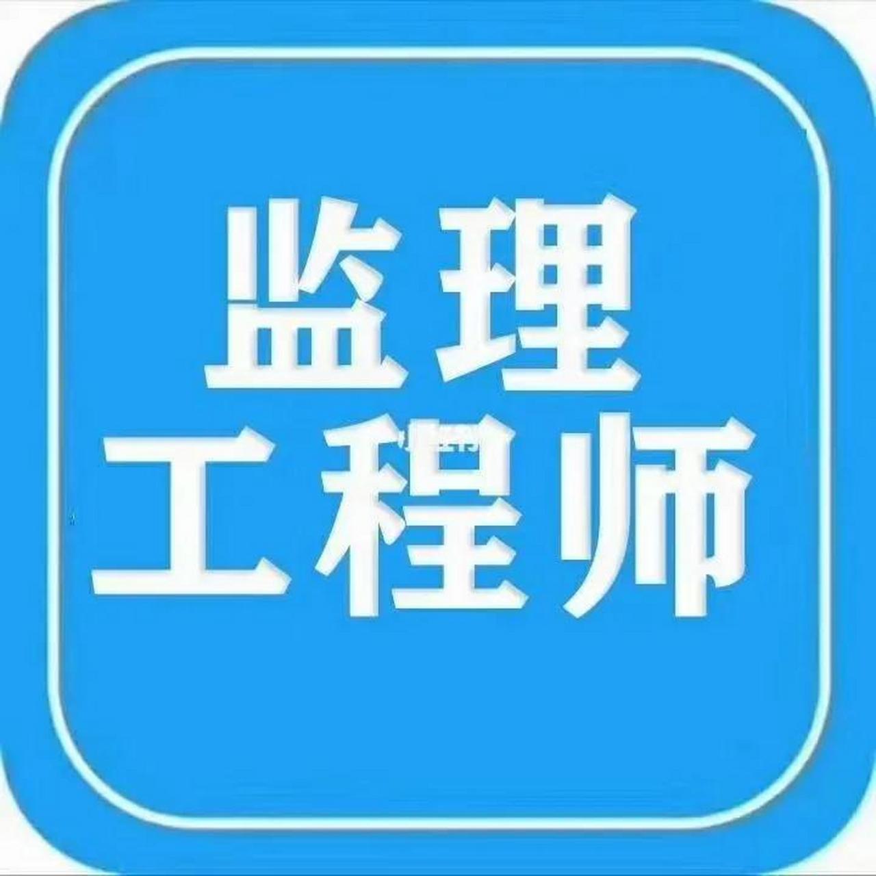 注册监理工程师难考吗,注册监理工程师考试难度大吗  第2张