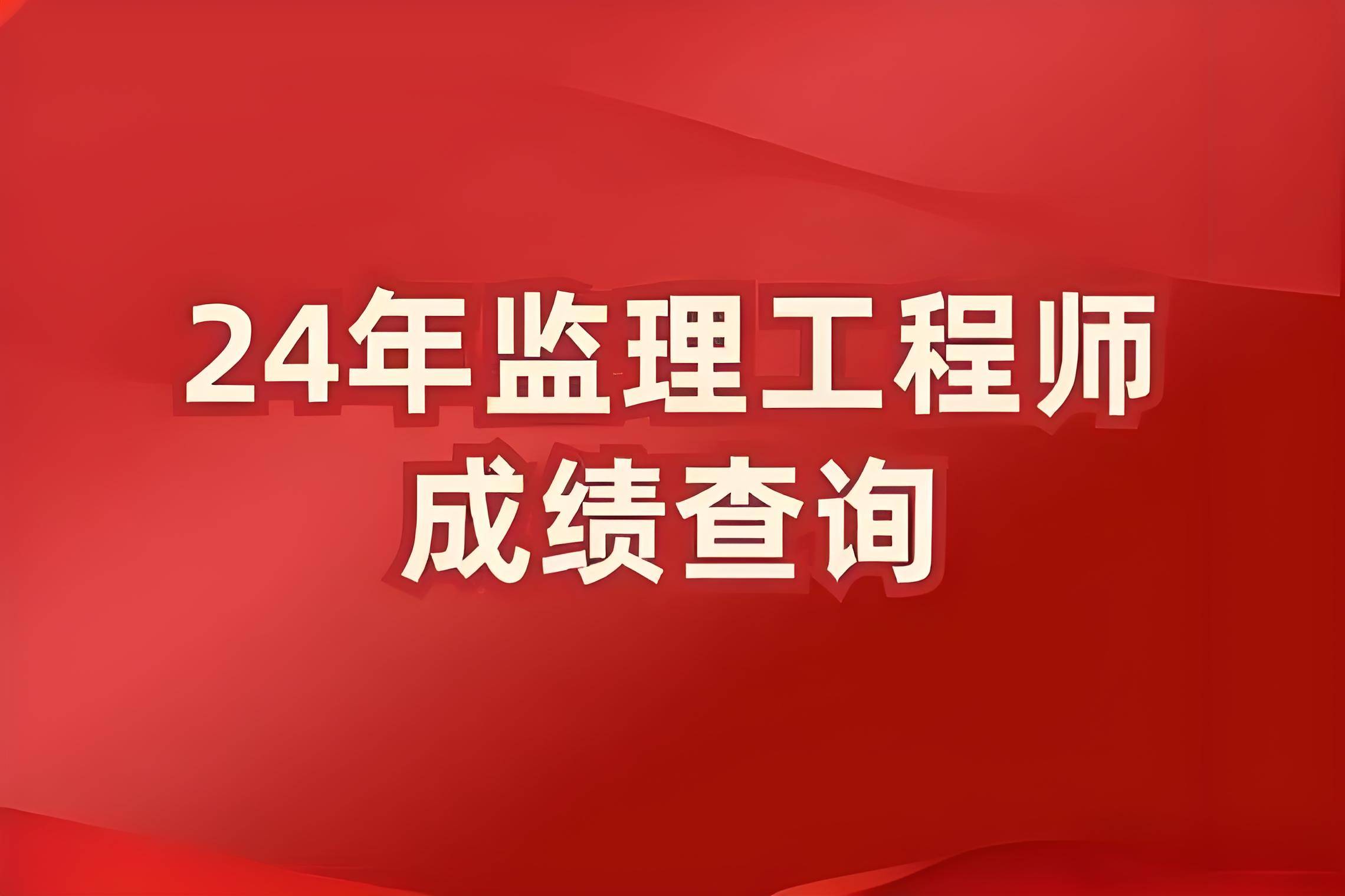 湖北监理工程师成绩查询时间,湖北2020监理工程师成绩查询  第2张