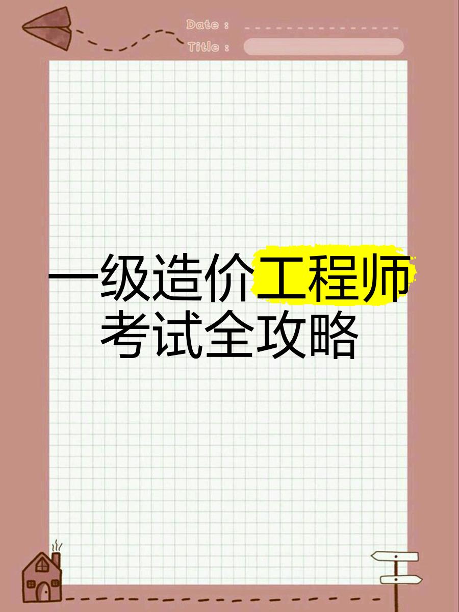 造价工程师 考试,造价师工程师考试  第1张