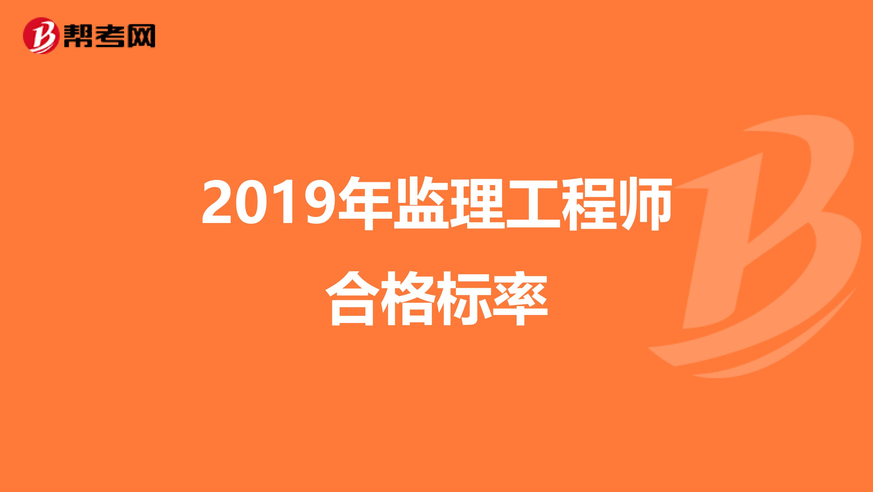 监理工程师通过标准监理工程师标准答案什么时候出来  第1张