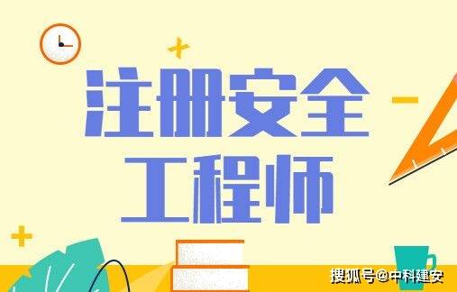 安全工程师证报考条件,安全工程师证报考条件要求  第2张