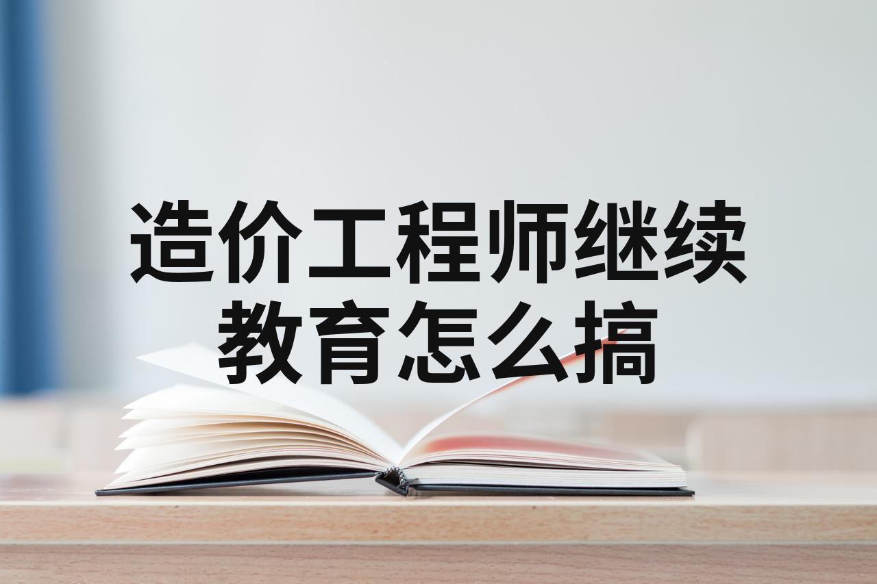造价工程师继续教育考试造价工程师继续教育在哪里  第1张
