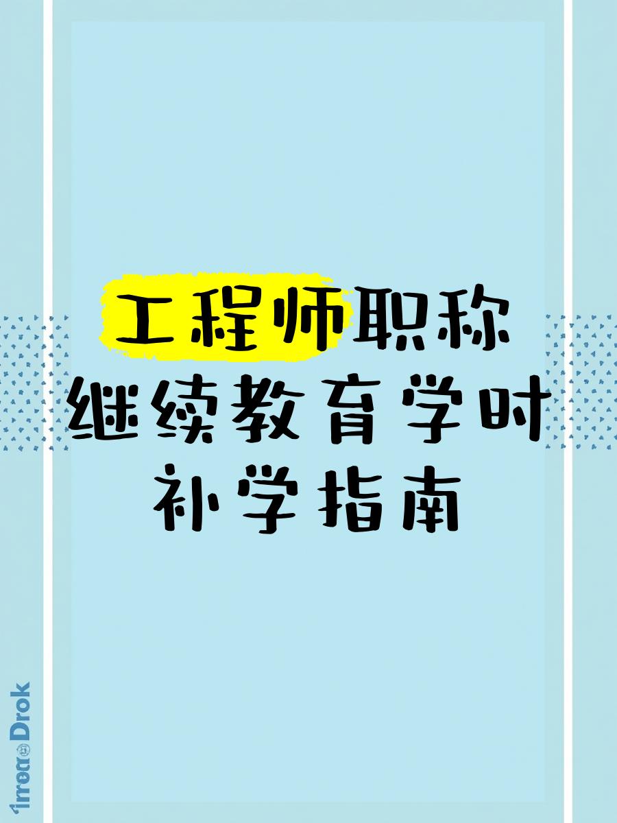 辽宁岩土工程师继续教育辽宁岩土工程师继续教育平台登录  第1张