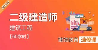 二级建造师继续教育培训心得体会二级建造师继续教育培训心得  第1张