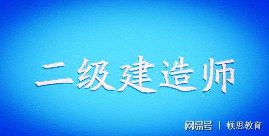 机电二级建造师报考条件出炉,这些细节不注意可能白考,机电类二级建造师报考条件 第2张 机电二级建造师报考条件出炉,这些细节不注意可能白考,机电类二级建造师报考条件 第2张