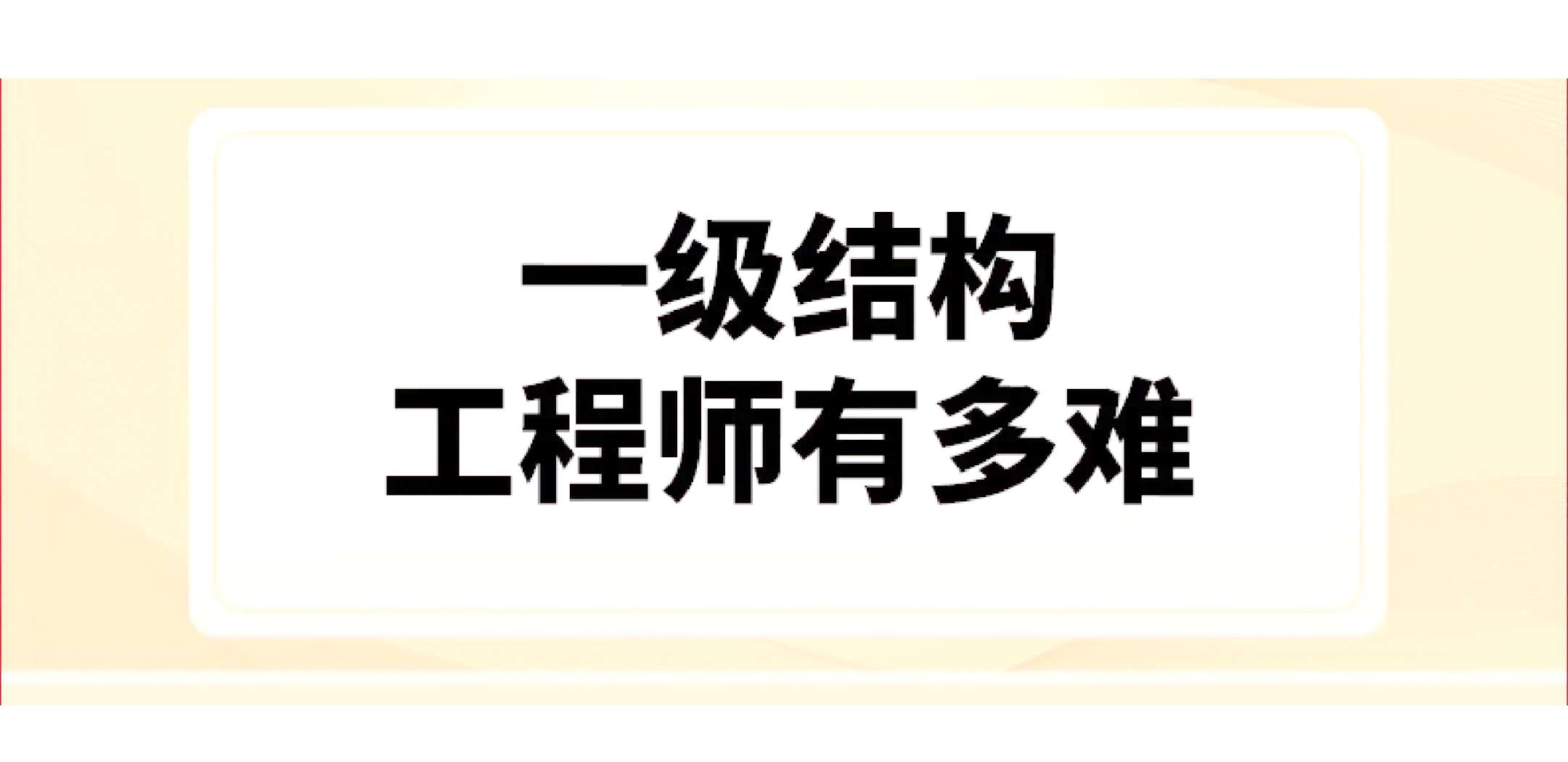 一级注册结构工程师专业考试报考条件一级注册结构工程师培训机构  第1张