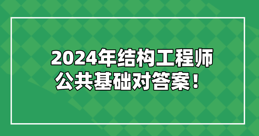 结构工程师考试成绩,2013结构工程师成绩查询  第1张