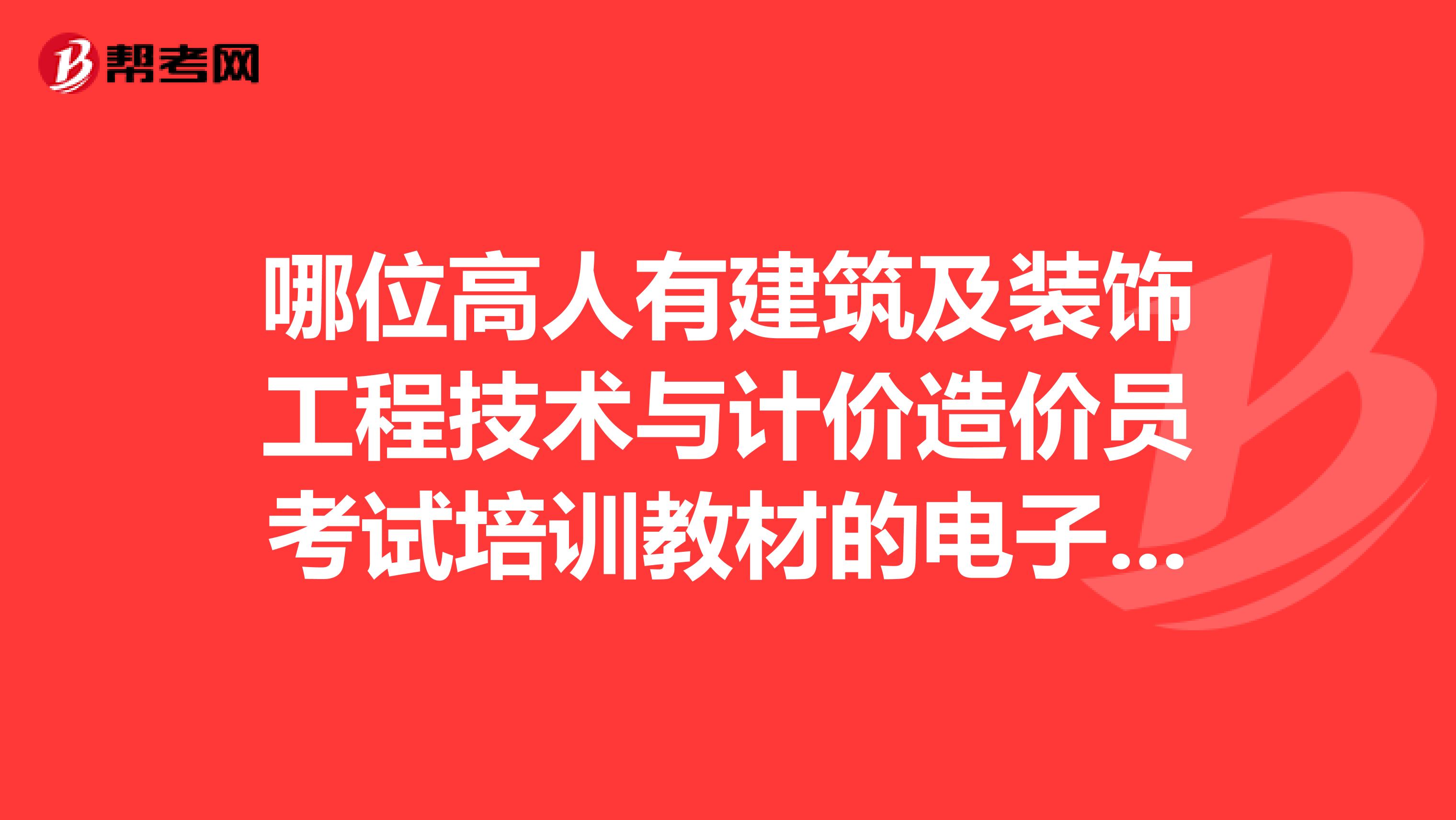 装饰造价工程师,装饰造价工程师报考条件  第1张