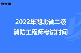 消防工程师证报名时间湖北,湖北2021年消防工程师报考政策  第2张