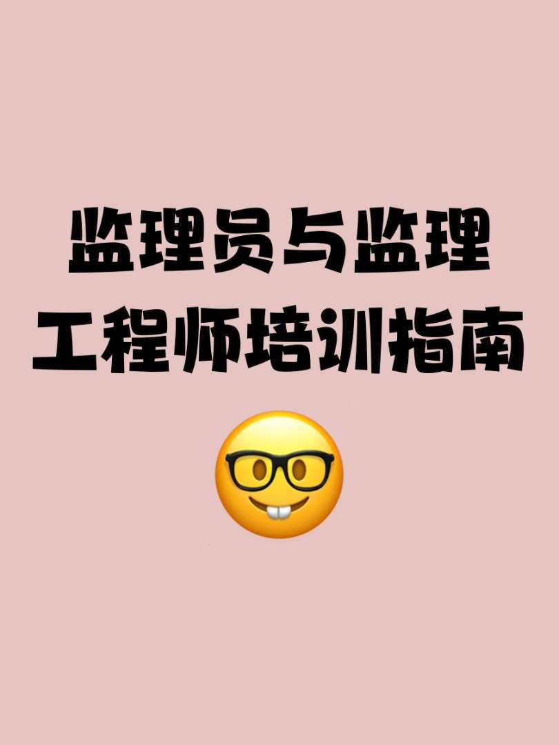注册设备监理工程师培训,注册设备监理师培训视频 第2张 注册设备监理工程师培训,注册设备监理师培训视频 第2张