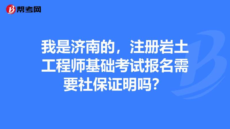 岩土工程师不买社保岩土工程师不转社保多少钱  第2张