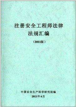注册安全工程师教材电子版注册安全工程师2025年教材 第1张 注册安全工程师教材电子版注册安全工程师2025年教材 第1张