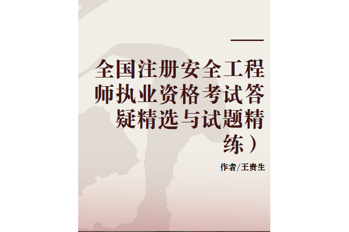 注册安全工程师教材电子版注册安全工程师2025年教材 第2张 注册安全工程师教材电子版注册安全工程师2025年教材 第2张