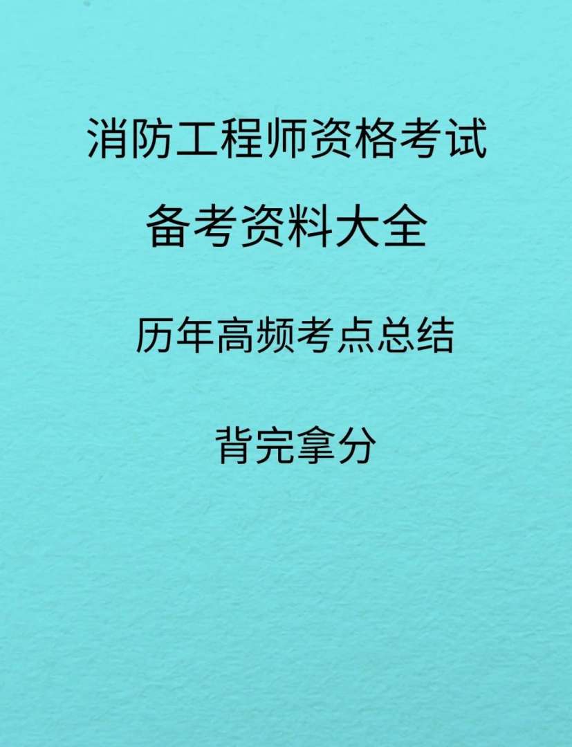 内蒙消防工程师考试地点内蒙古消防工程师考试时间  第2张