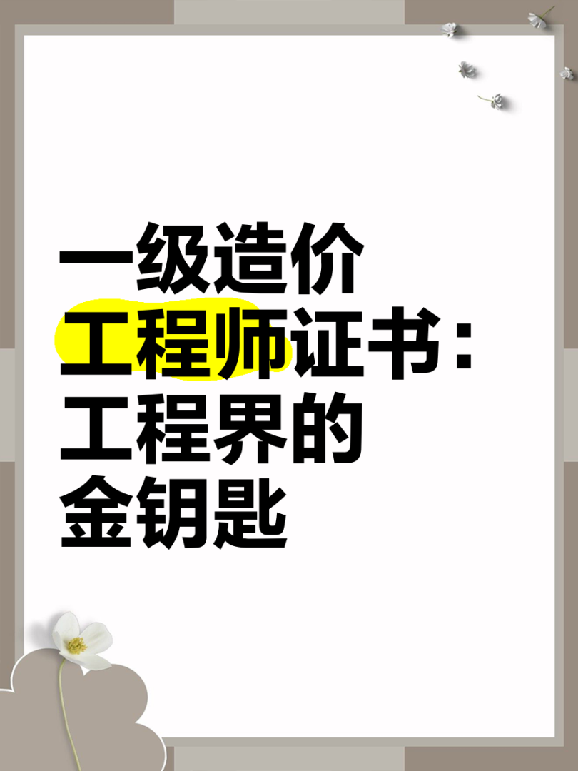 一级建造师造价师双证拥有一级建造师和一级造价师双证的人员与收入是多少  第1张