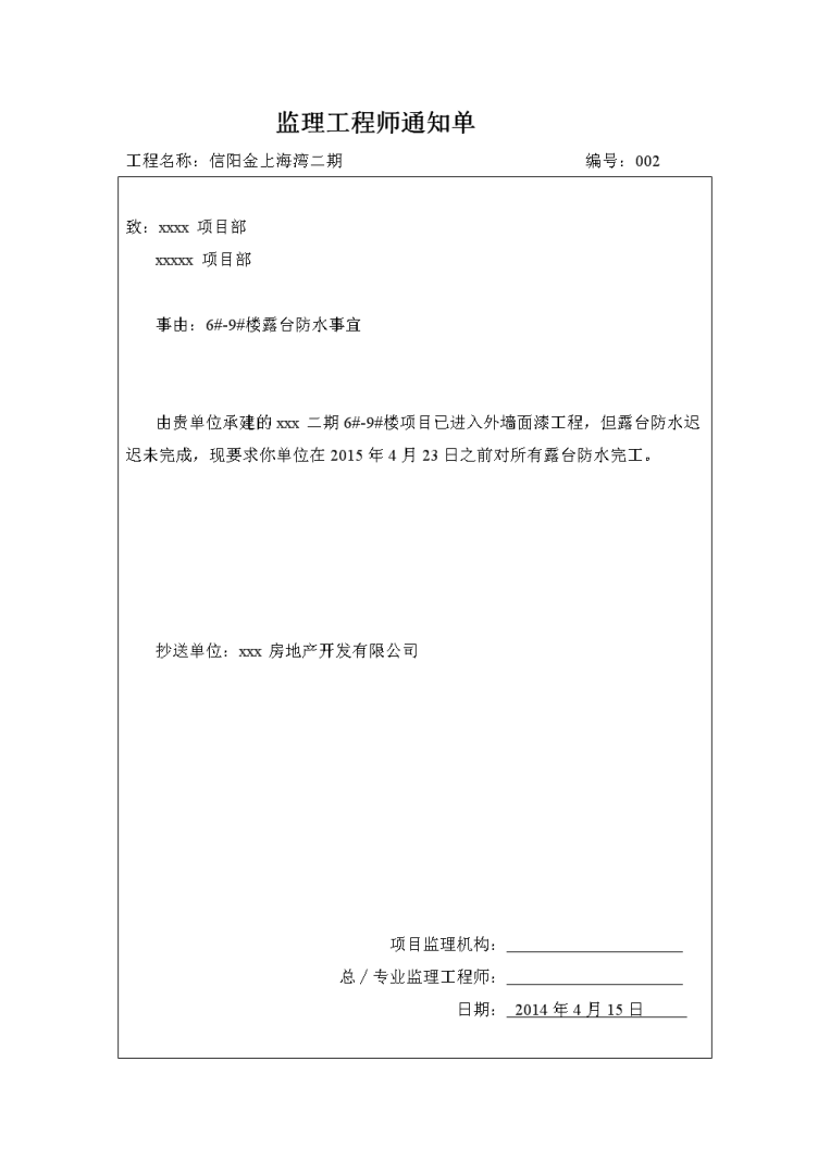 监理工程师通知单模板监理工程通知单范本doc  第1张