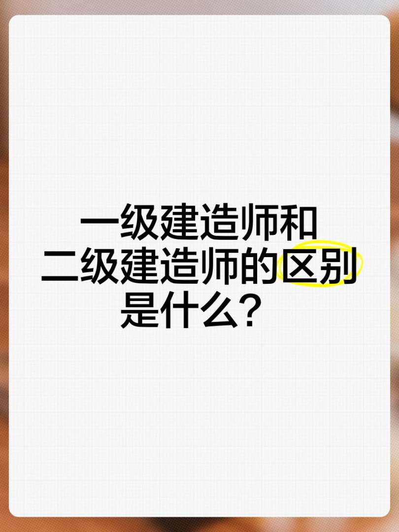 一级建造师和一级注册建筑师区别一级建造师和 第1张 一级建造师和一级注册建筑师区别一级建造师和 第1张
