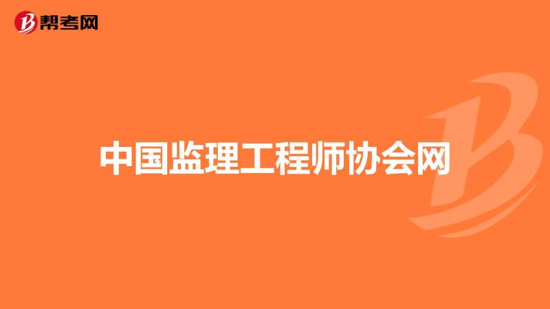 深圳市监理工程师协会深圳市监理工程师协会官网  第1张